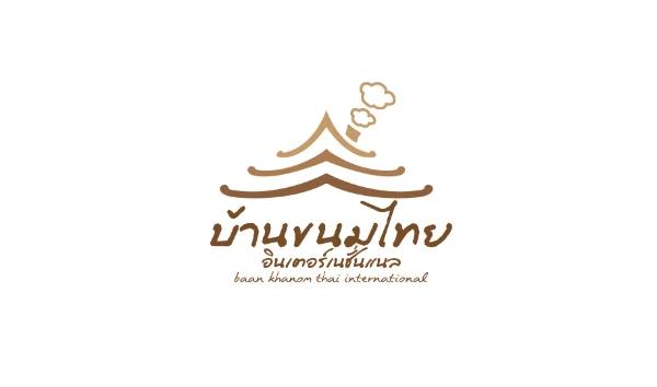 บริษัท บ้านขนมไทย อินเตอร์เนชั่นแนล จำกัด