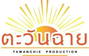 บริษัท ตะวันฉาย โปรดักชั่น (สำนักงานใหญ่)