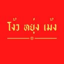 Logo บริษัท โง้วหยุ่งเม้ง จำกัด