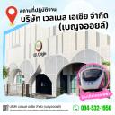 Logo บริษัท เวลเนส เอเซีย จำกัด
