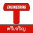 ตรีเจริญ เอ็นจิเนียริ่ง จำกัด
