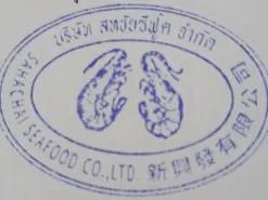 สหชัยซีฟู้ด จำกัด